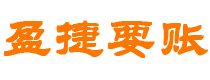 亳州债务追讨催收公司